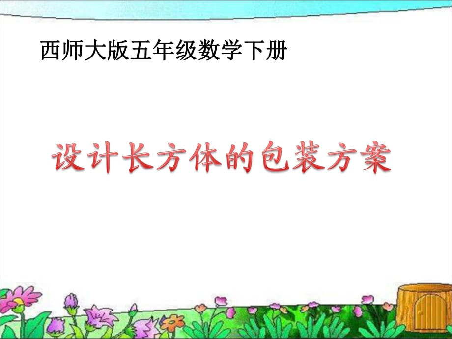 西師大版數(shù)學(xué)五年級(jí)下冊《設(shè)計(jì)長方體的包裝方案》課件_第1頁