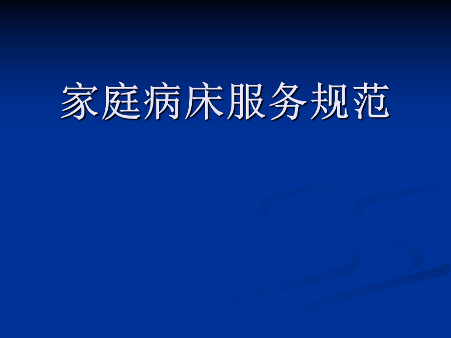 醫(yī)院家庭病床服務(wù)規(guī)范細(xì)則_第1頁