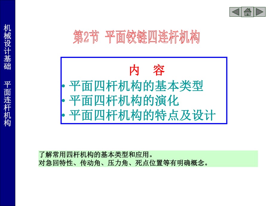 常用機(jī)構(gòu)(四連桿機(jī)構(gòu))_第1頁(yè)