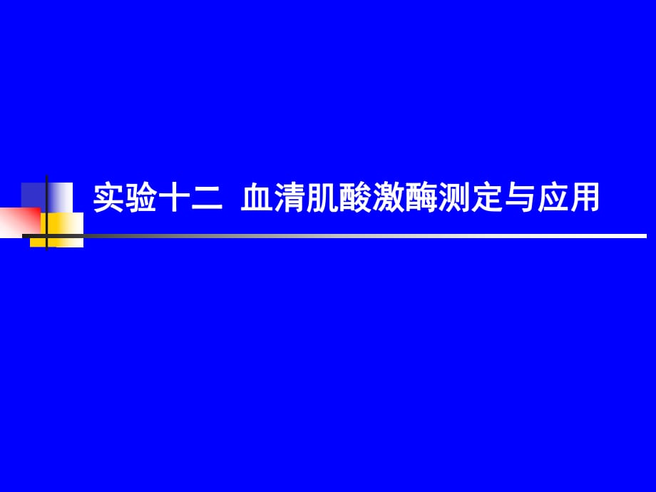 實驗十二血清肌酸激酶測定與應(yīng)用_第1頁