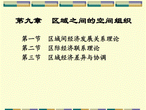 經(jīng)濟(jì)地理第九章區(qū)域之間的空間組織