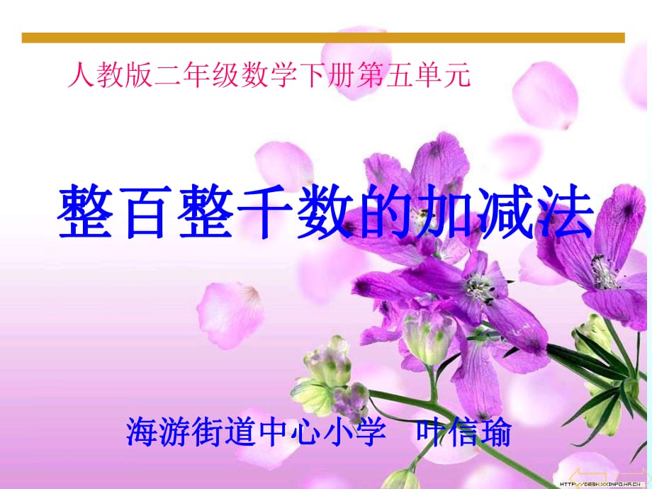 整百整千數(shù)加減法-ppt-課件_第1頁