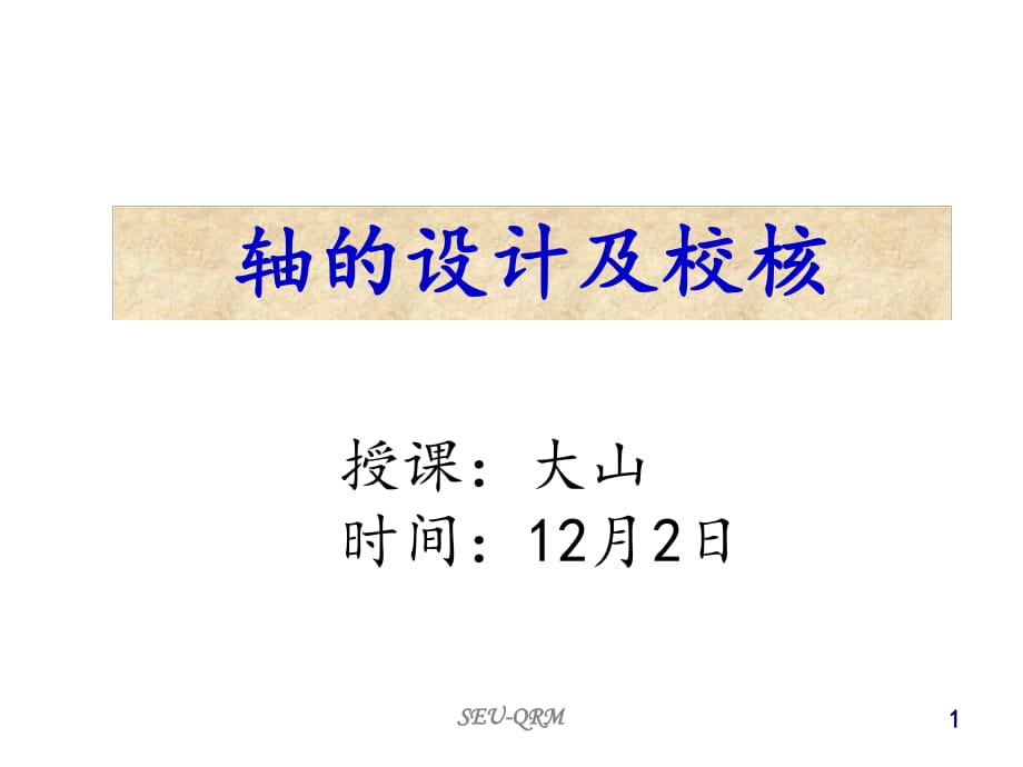 軸的設(shè)計(jì)及校核_第1頁