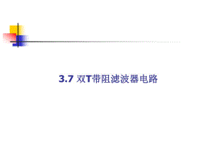 雙T帶阻濾波器ppt