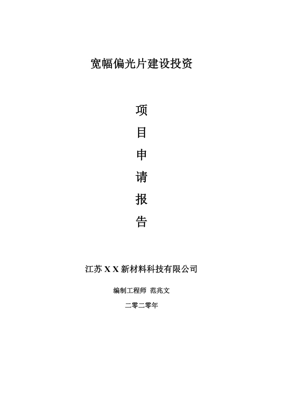 宽幅偏光片建设项目申请报告-建议书可修改模板_第1页