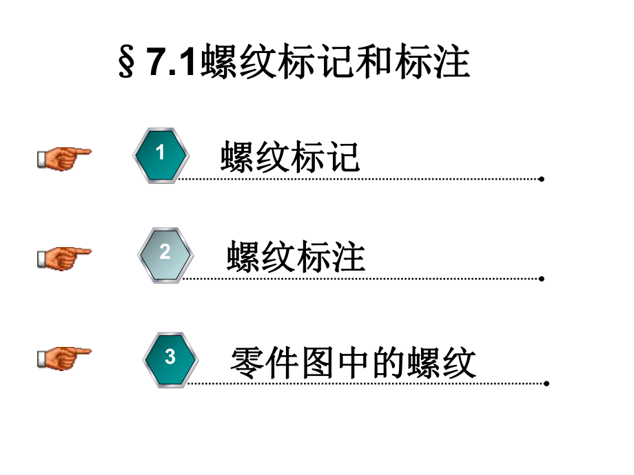 螺纹标记及标注-螺纹的标记及标注_第1页