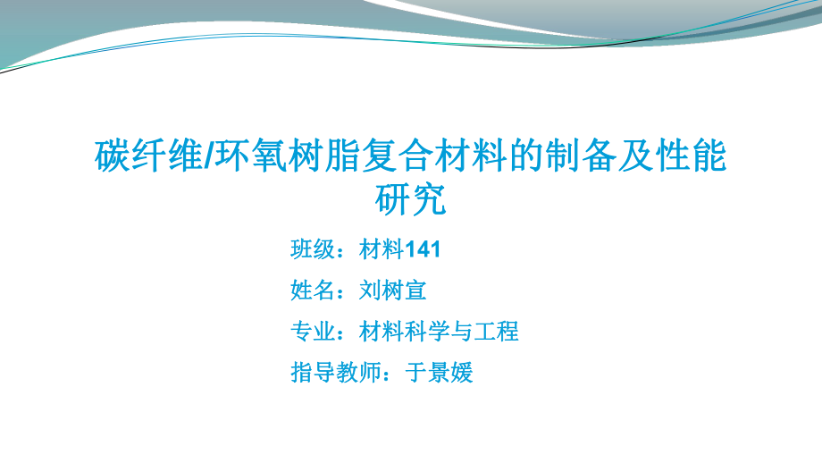 碳纤维环氧树脂复合材料的制备及性能研究_第1页