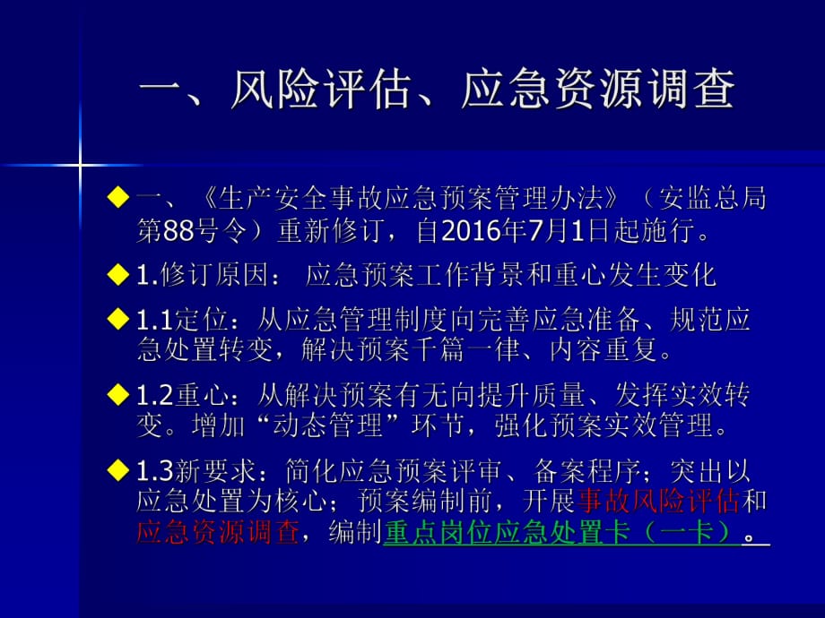 安全風(fēng)險(xiǎn)評(píng)估,應(yīng)急處置一圖一卡一冊(cè)_第1頁(yè)