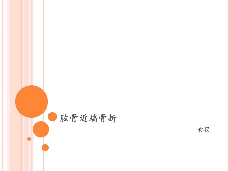 肱骨近端骨折教案_第1页