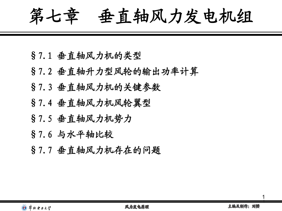 垂直轴风力发电原理介绍_第1页