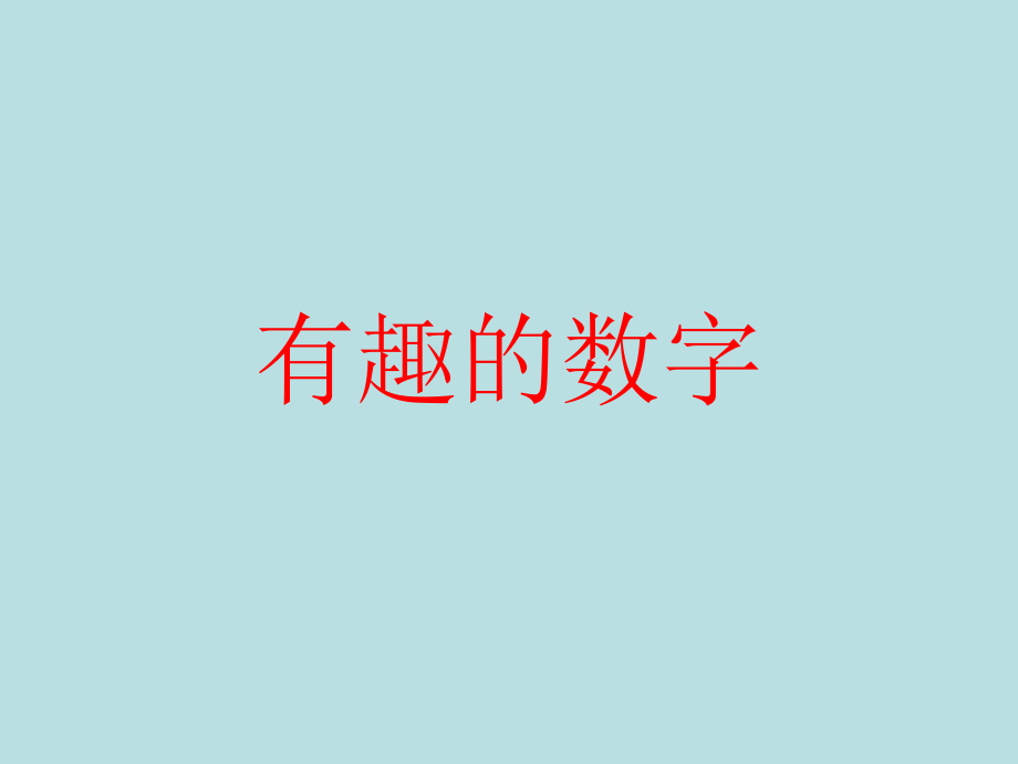 大班數(shù)學(xué)活動《有趣的數(shù)字》_第1頁