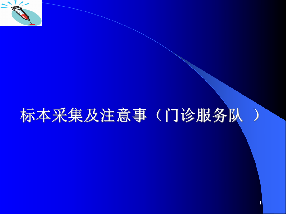 标本采集及注意事项_第1页