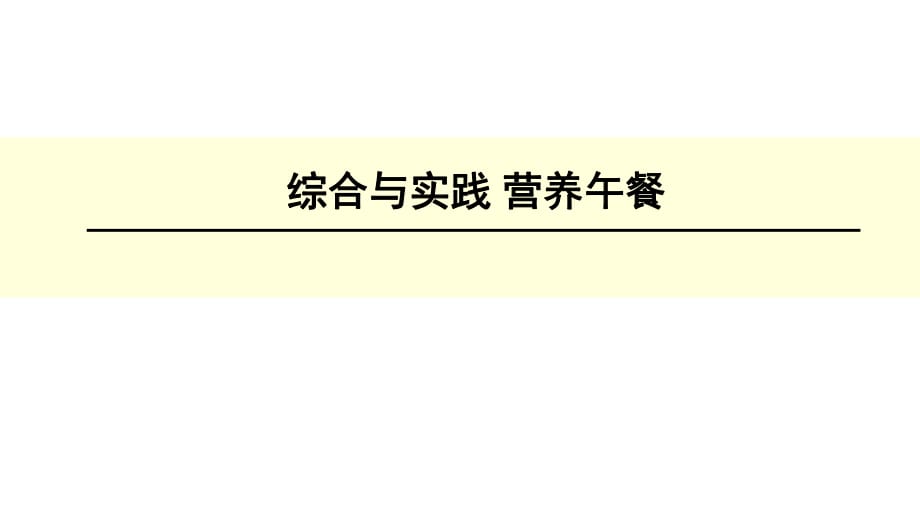 綜合與實踐營養(yǎng)午餐_第1頁