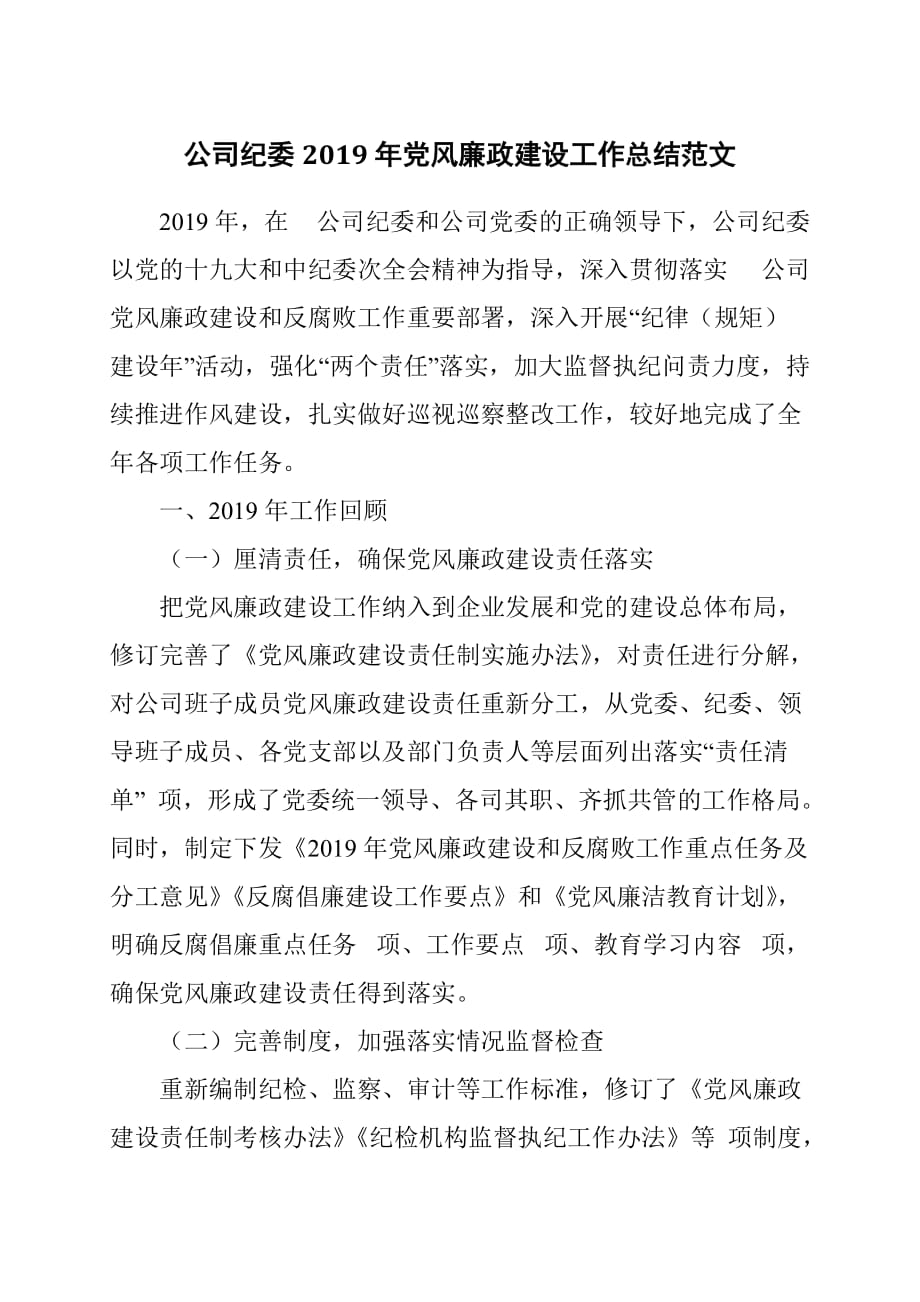 公司纪委2019年党风廉政建设工作总结范文_第1页