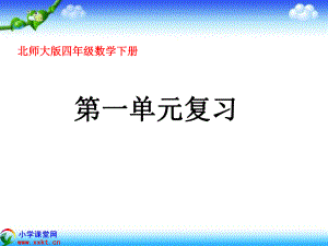 四年級(jí)數(shù)學(xué)下冊(cè)《第一單元復(fù)習(xí)》PPT課件(北師大版)