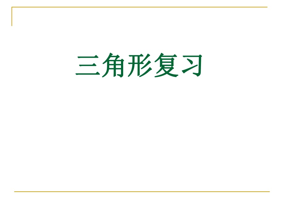 四年级下册数学三角形优秀复习课件_第1页