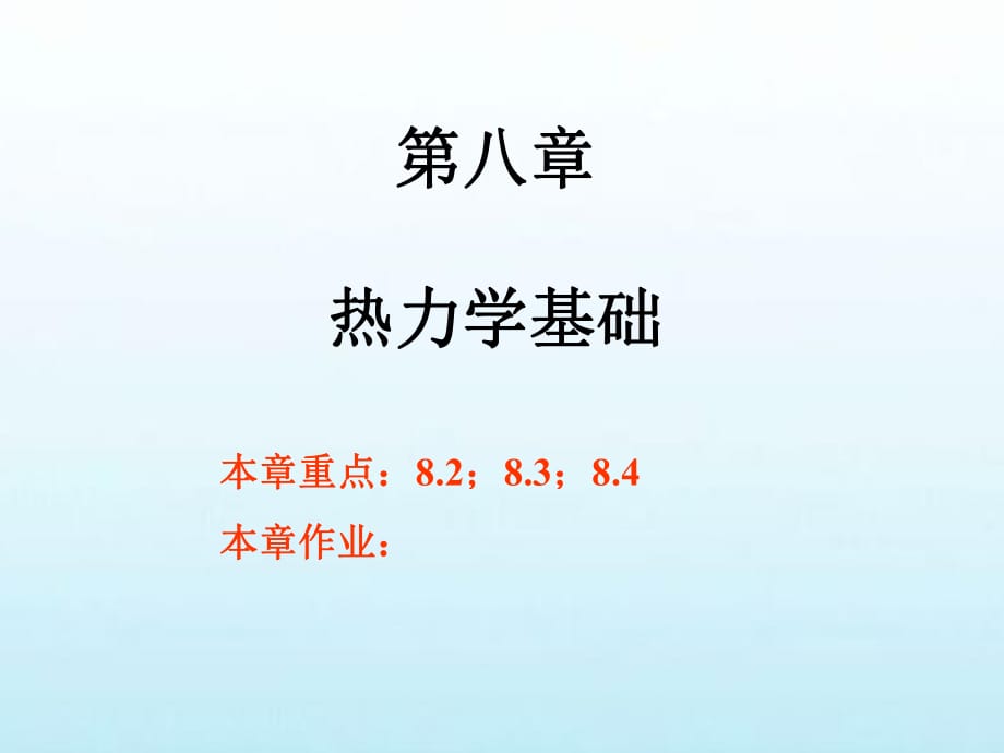 大學(xué)物理第8章_第1頁(yè)