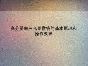 熒光顯微鏡的基本原理及應用