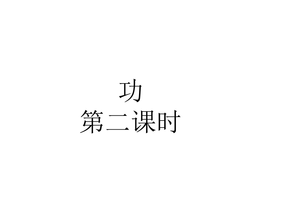 物理必修二功习题课课件第二课时_第1页