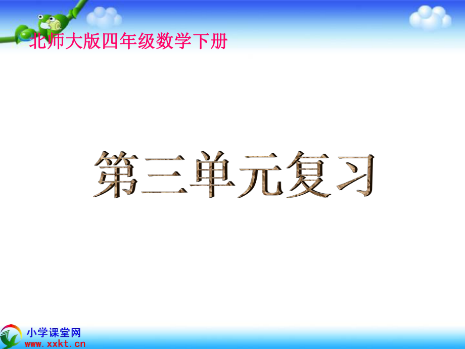 四年級(jí)數(shù)學(xué)下冊(cè)《第三單元復(fù)習(xí)》PPT課件(北師大版)_第1頁(yè)