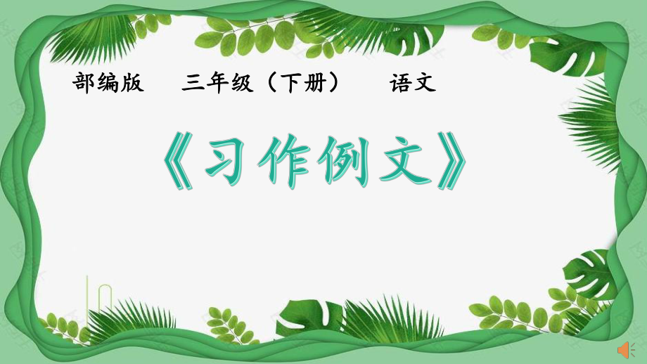 部編版三年級(jí)語文下冊(cè)《習(xí)作例文》_第1頁