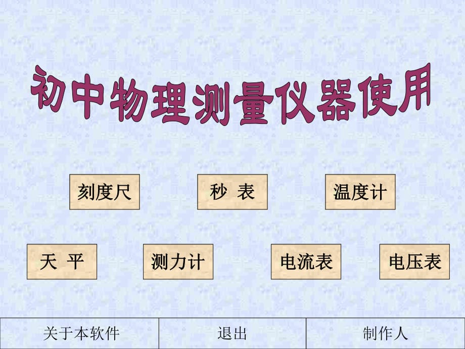 初三物理上學(xué)期測量儀器的使用_第1頁