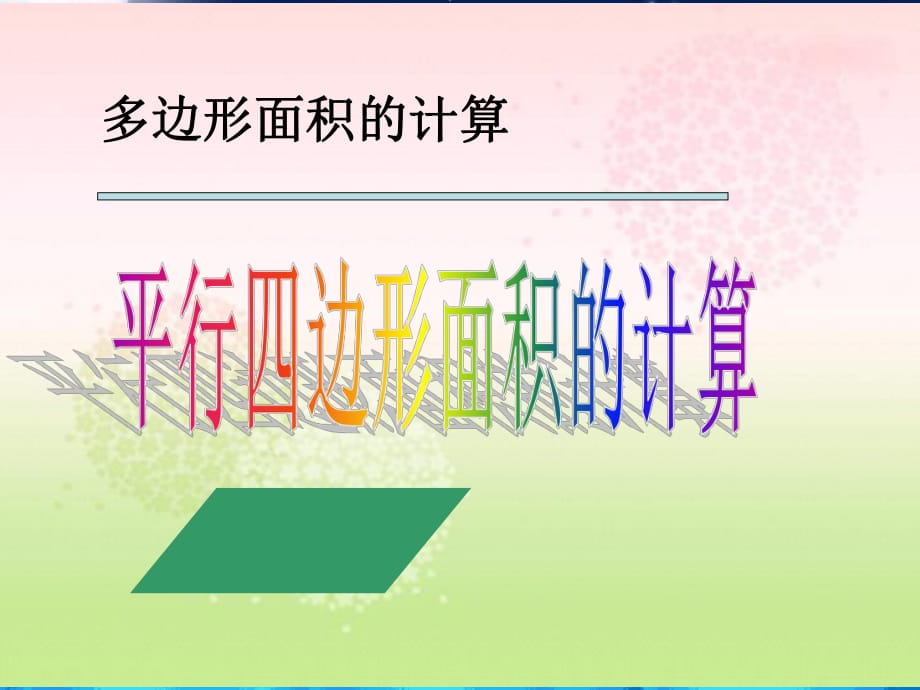 蘇教版數(shù)學(xué)五年級上冊《平行四邊形面積的計算》課件_第1頁