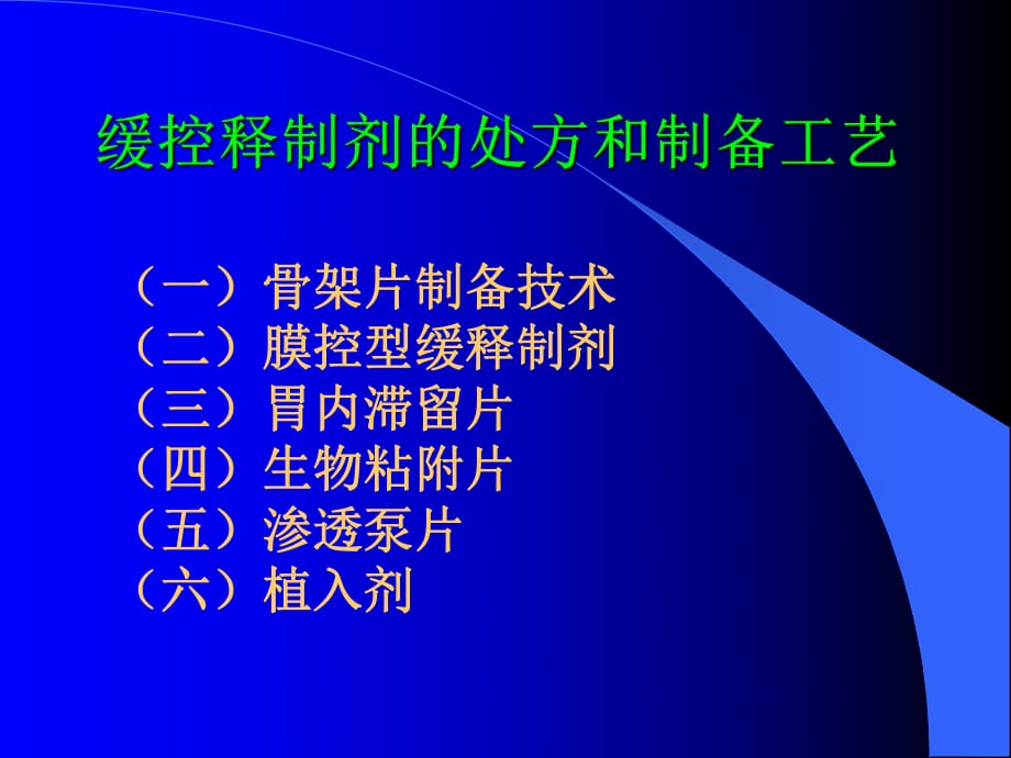 缓控释制剂的处方和制备工艺_第1页