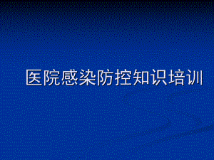 醫(yī)院感染預防與控制