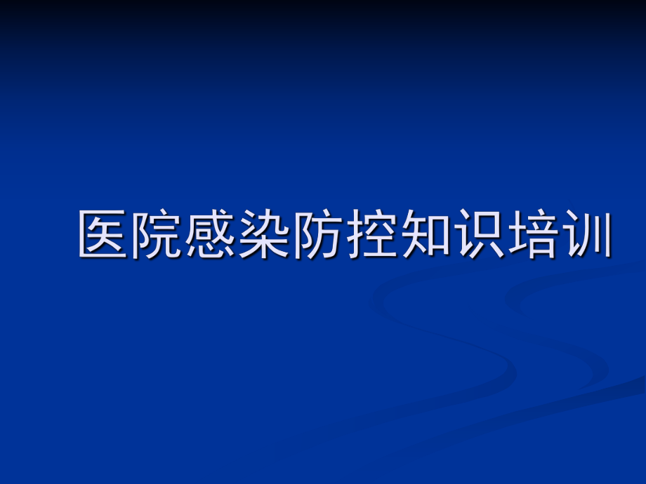 医院感染预防与控制_第1页