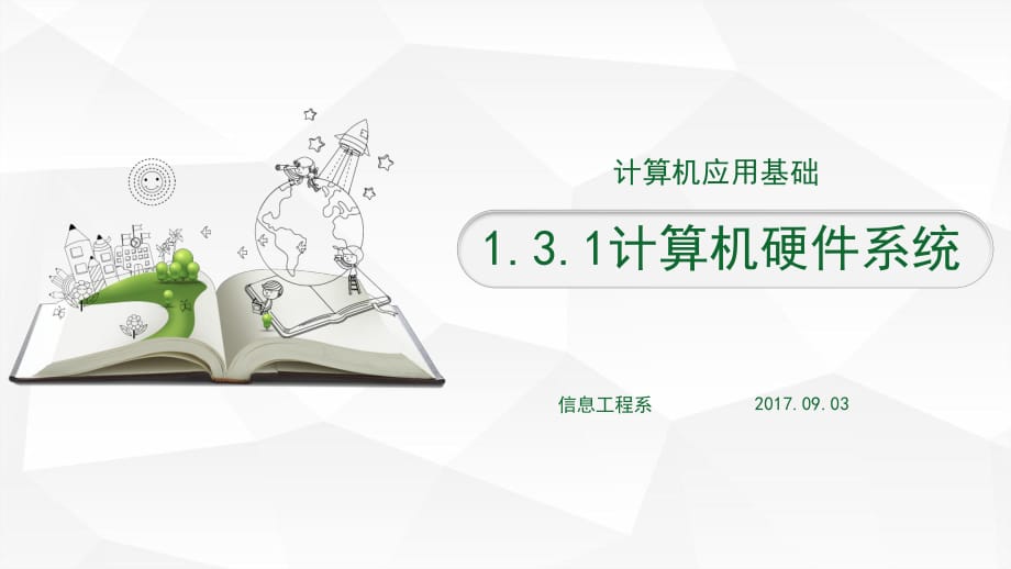 計算機基礎-計算機硬件系統(tǒng)_第1頁