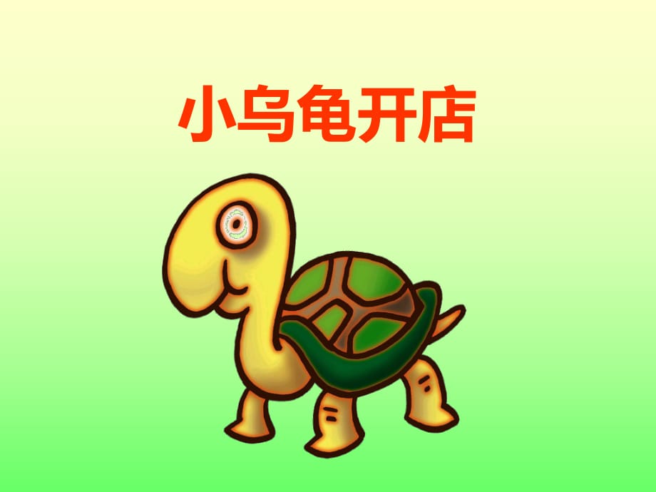 大班語(yǔ)言《小烏龜開(kāi)店》課件_第1頁(yè)