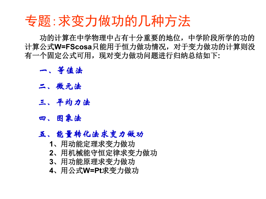 求变力的功的几种方法_第1页