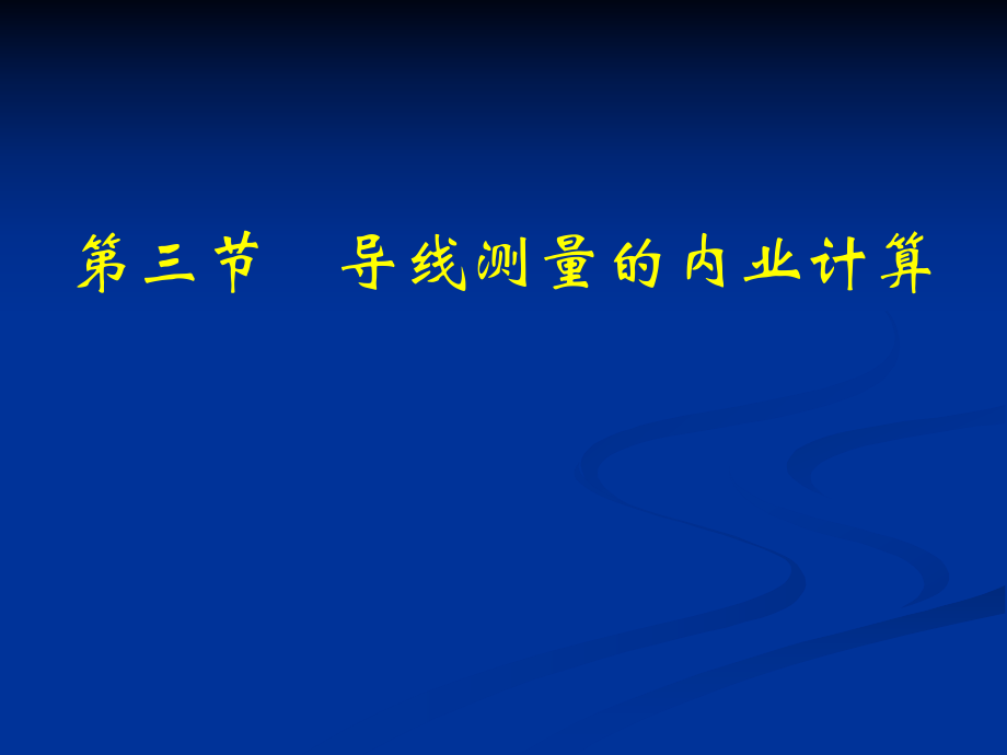 闭合导线测量内业计算_第1页