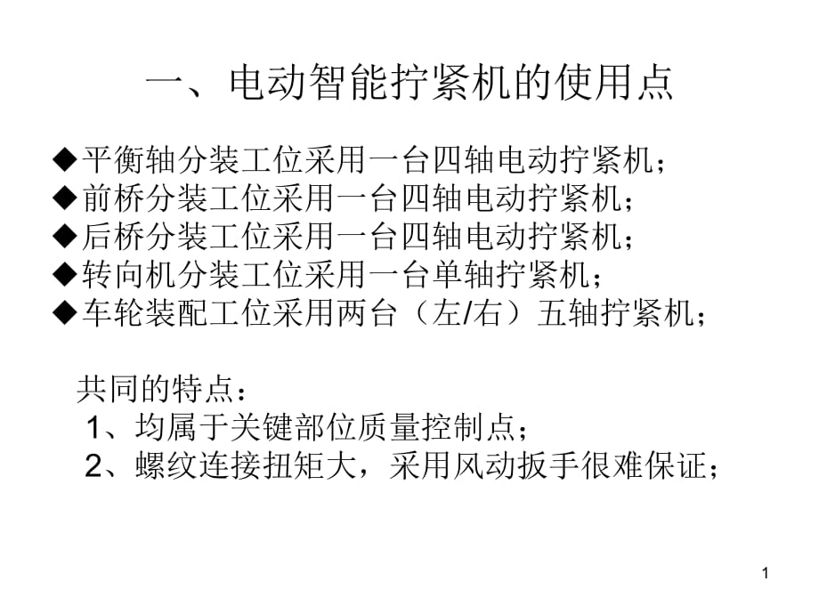 電動擰緊機介紹_第1頁