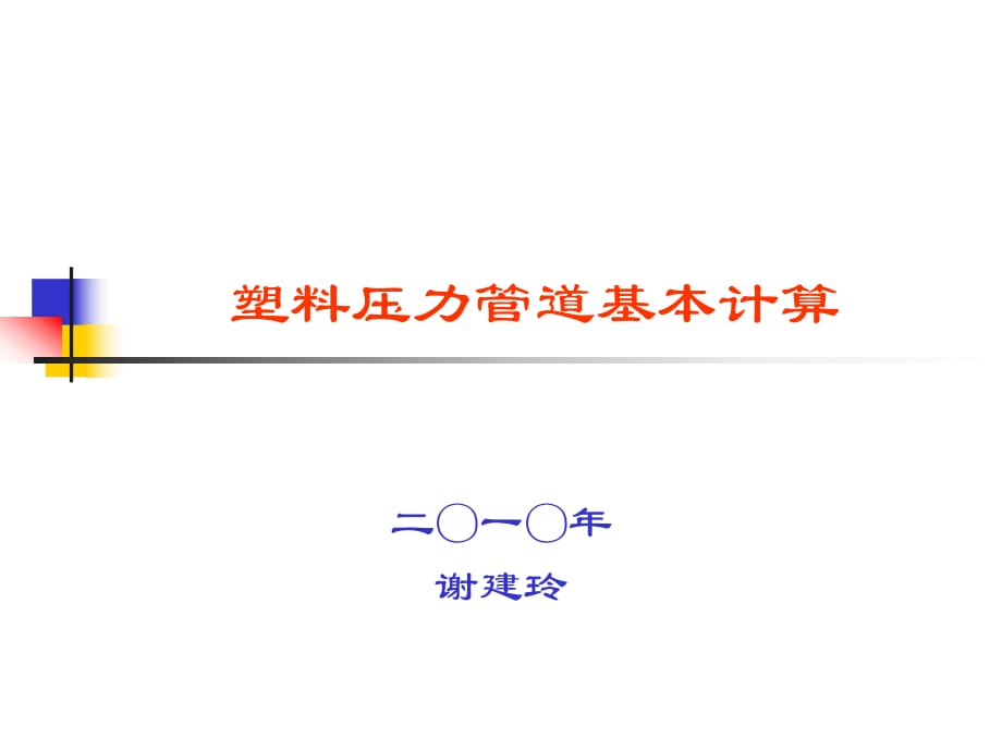 塑料管道基本計算_第1頁