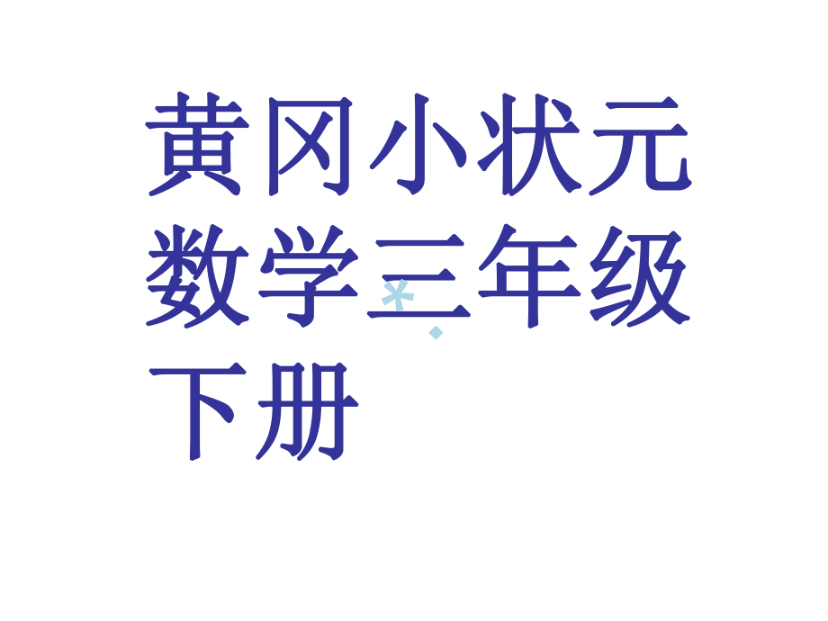 黃岡小狀元三年級(jí)數(shù)學(xué)下冊(cè)_第1頁