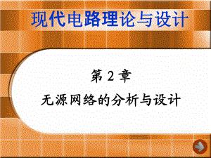 現(xiàn)代電路設(shè)計第2章無源網(wǎng)絡(luò)的分析與設(shè)計