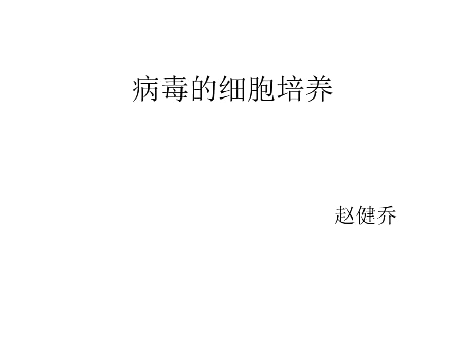 病毒的细胞培养_第1页