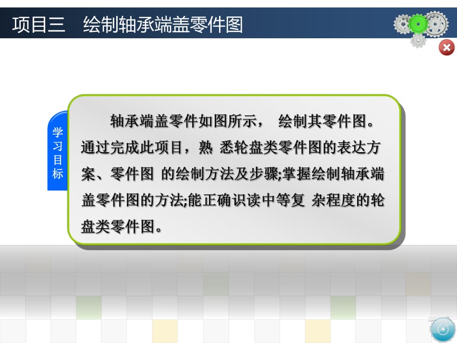 項(xiàng)目三繪制軸承端蓋零件圖_第1頁