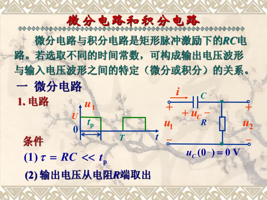 微分電路和積分電路_第1頁