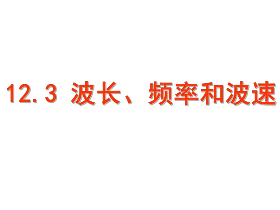 高二物理波長頻率和波速課件選修_第1頁