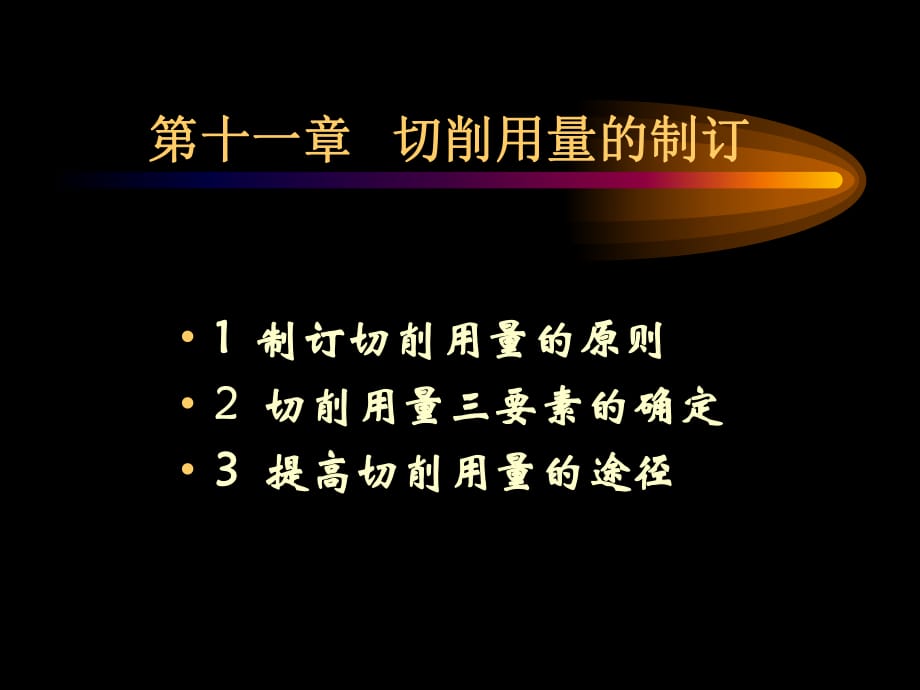 選擇合理的切削用量_第1頁