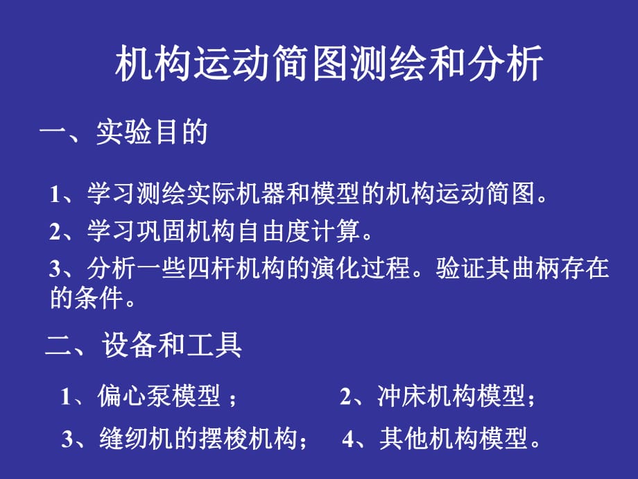 機構(gòu)運動簡圖及分析_第1頁