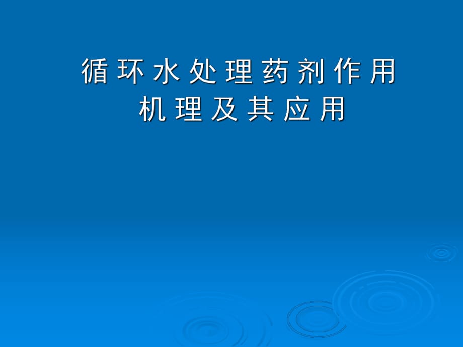 循環(huán)水處理藥劑作用機(jī)理及其應(yīng)用_第1頁