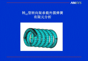 彈簧有限元分析