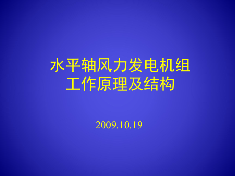 水平軸風力發(fā)電機組工作原理及結構_第1頁