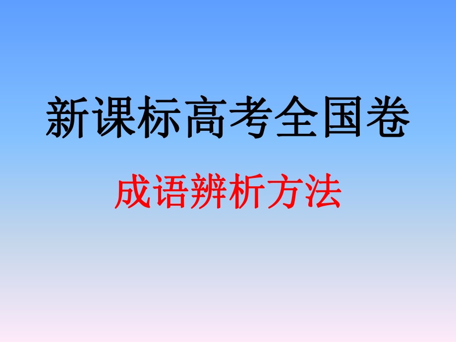 新课标高考全国卷近义成语辨析方法PPT_第1页