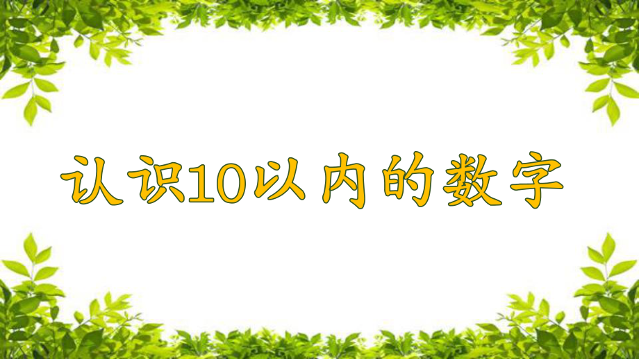 認識10以內(nèi)數(shù)字_第1頁