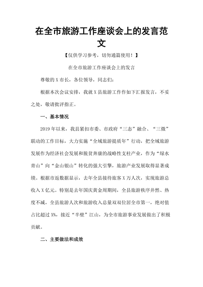 在全市旅游工作座谈会上的发言范文_第1页